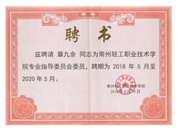 江蘇亮彩電子有限公司總經(jīng)理章九余被聘請為常州輕工職業(yè)技術(shù)學(xué)院專業(yè)指導(dǎo)委員會委員